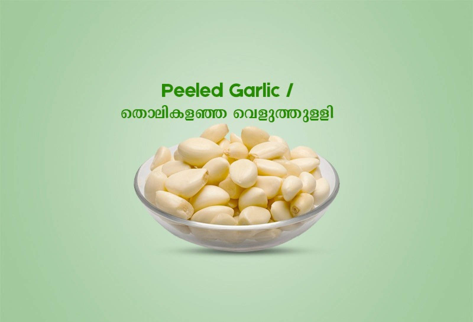Peeled Garlic / തൊലികളഞ്ഞ വെളുത്തുള്ളി  -100gm 
